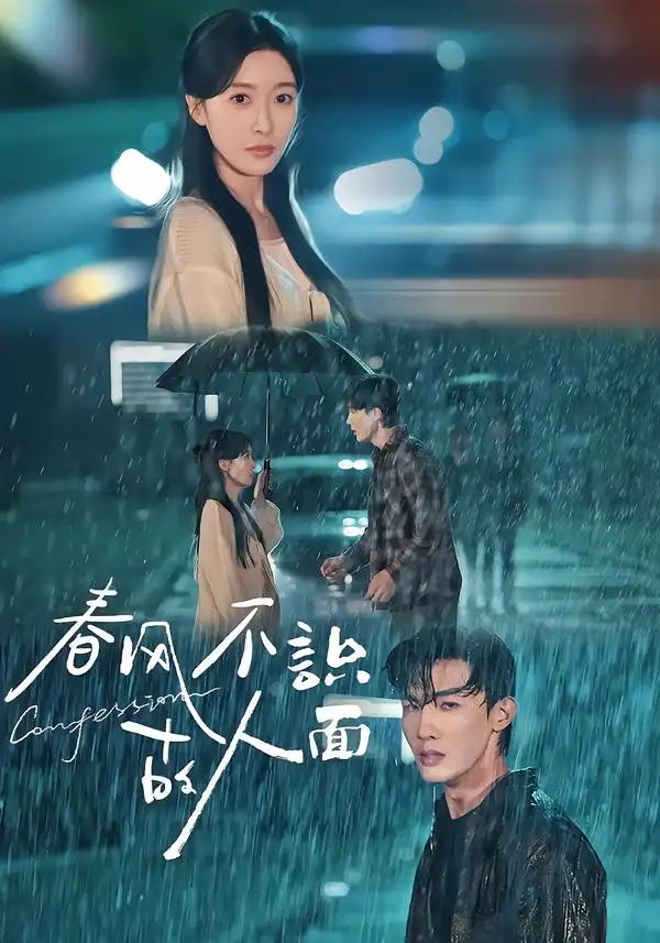 春风不识故人面（66集）王芸伊&沈国洋