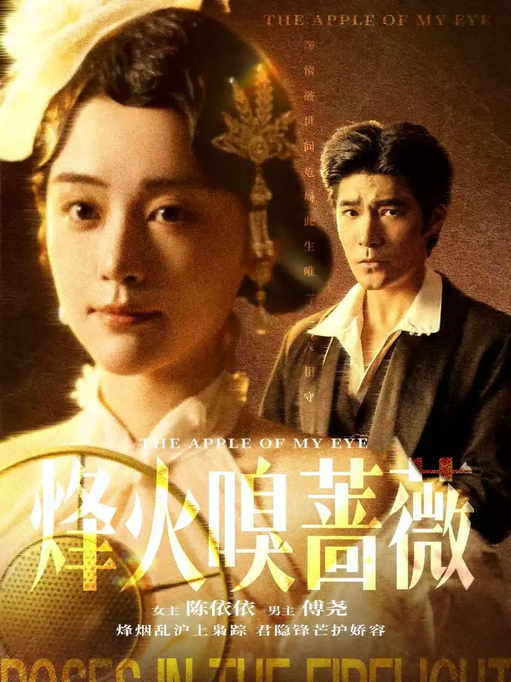 烽火嗅蔷薇＆傅爷的心上宠（63集）胡涛＆万晓晓（万晓晴）