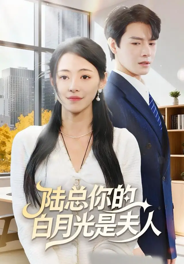 陆总你的白月光是夫人（51集）李彬航＆王思莹