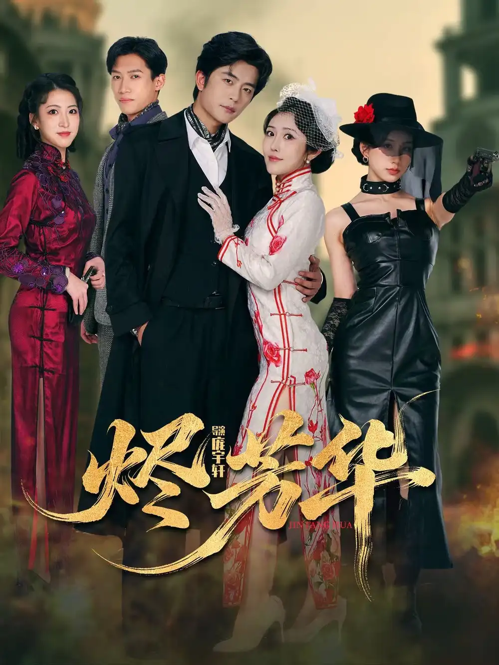 烬芳华（62集）于伦豪＆周洛伊