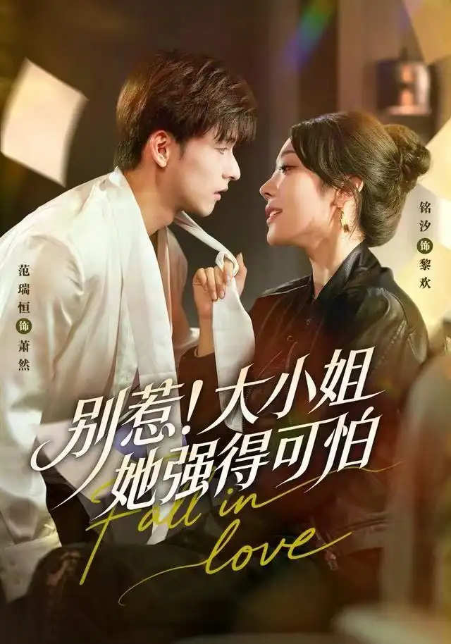 别惹！大小姐她强得可怕（63集）铭汐＆范瑞恒＆阳思佳