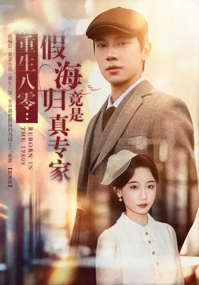 重生八零：假海归竟是真专家（65集）李若萱子＆胡耀