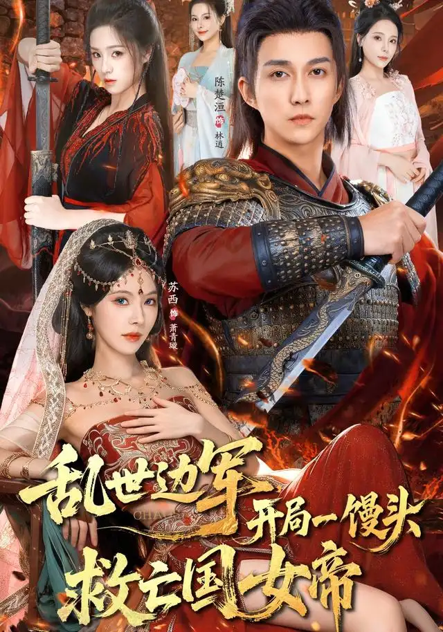 乱世边军开局一馒头救亡国女帝（80集）陈楚洹&苏西