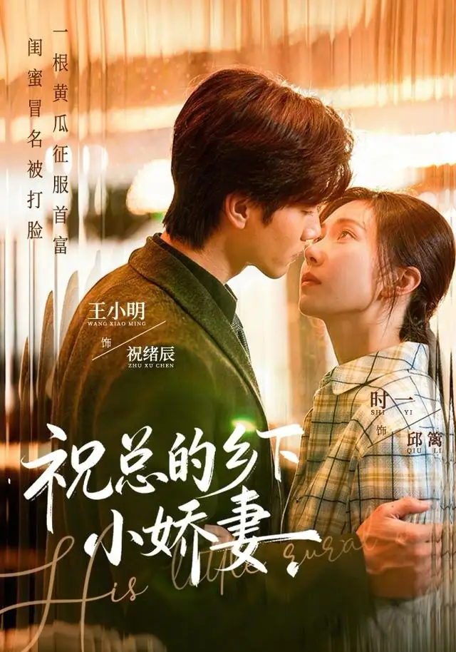 祝总的乡下小娇妻（79集）时一＆王小明