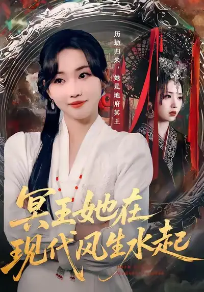 冥王她在现代风生水起（80集）何子雯&薛泽源