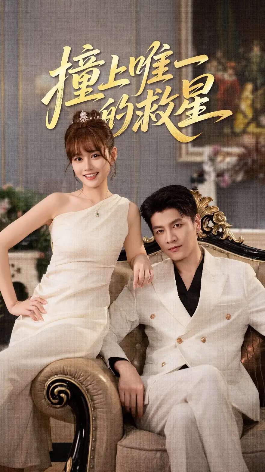 撞到唯一的J星（78集）叶舒予&金泽