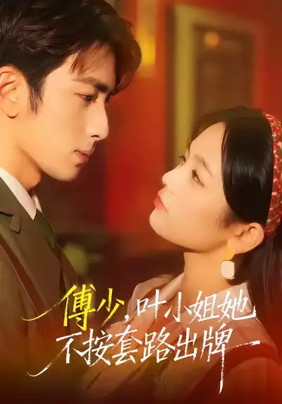 傅少，叶小姐她不按套路出牌（52集）王欣滢＆叶林森