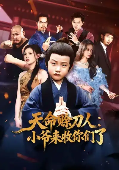 天命赊刀人：小爷来收你们了（62集）向薇静