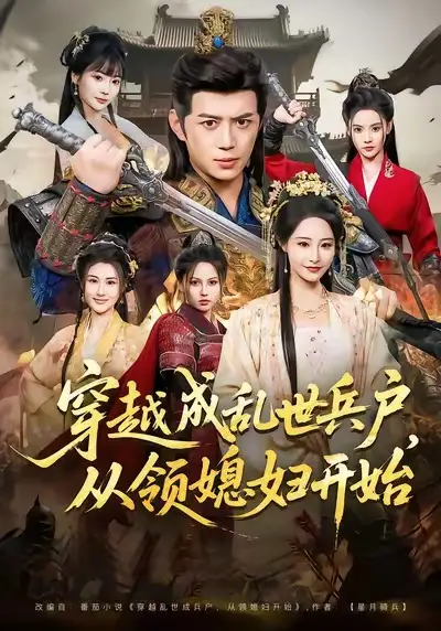 穿越成乱世兵户，从领媳妇开始（80集）陈凯欣＆张震