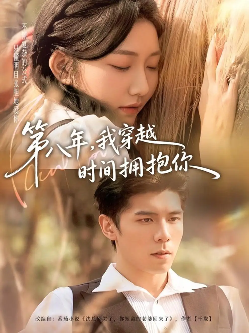 第八年，我穿越时间拥抱你（80集）庞博＆刘静阳