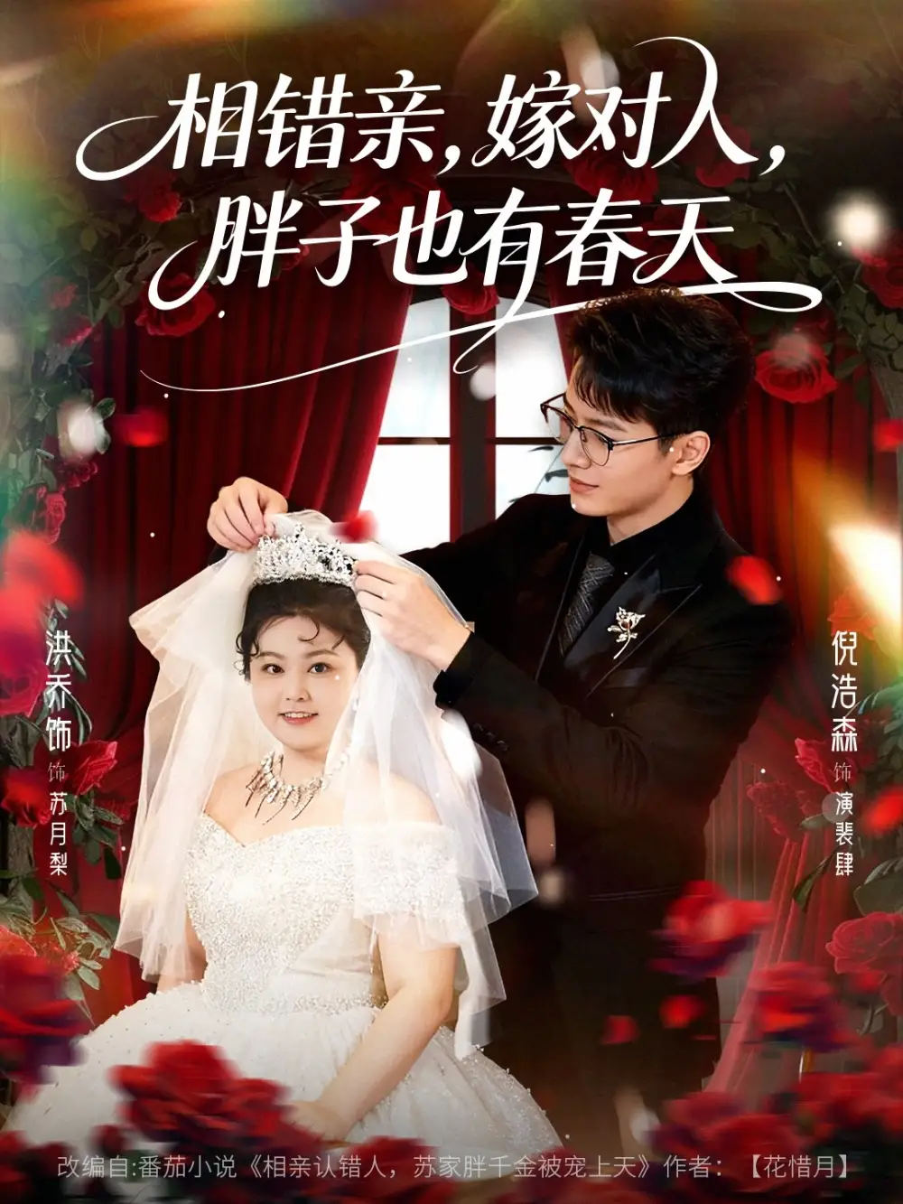 相错亲，嫁对人，胖子也有春天（80集）洪乔&倪浩森