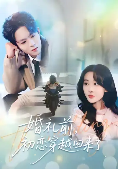 婚礼前初恋穿越回来了（100集）汤朵儿&曹渊