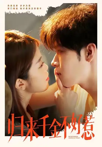 归来千金不好惹（62集）尹玉静＆胡金池