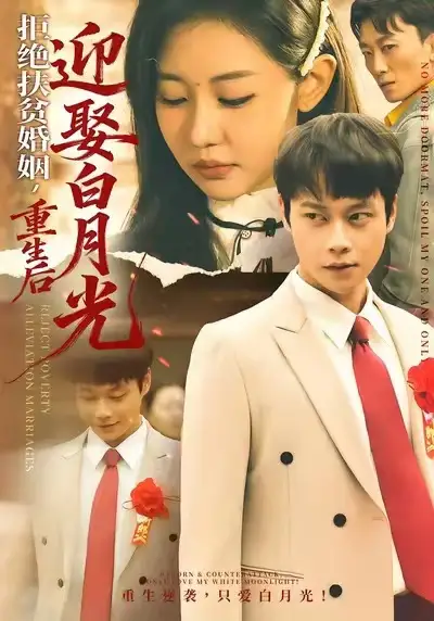 拒绝扶贫婚姻，重生后迎娶白月光（70集）米乐妮&胡忠睿