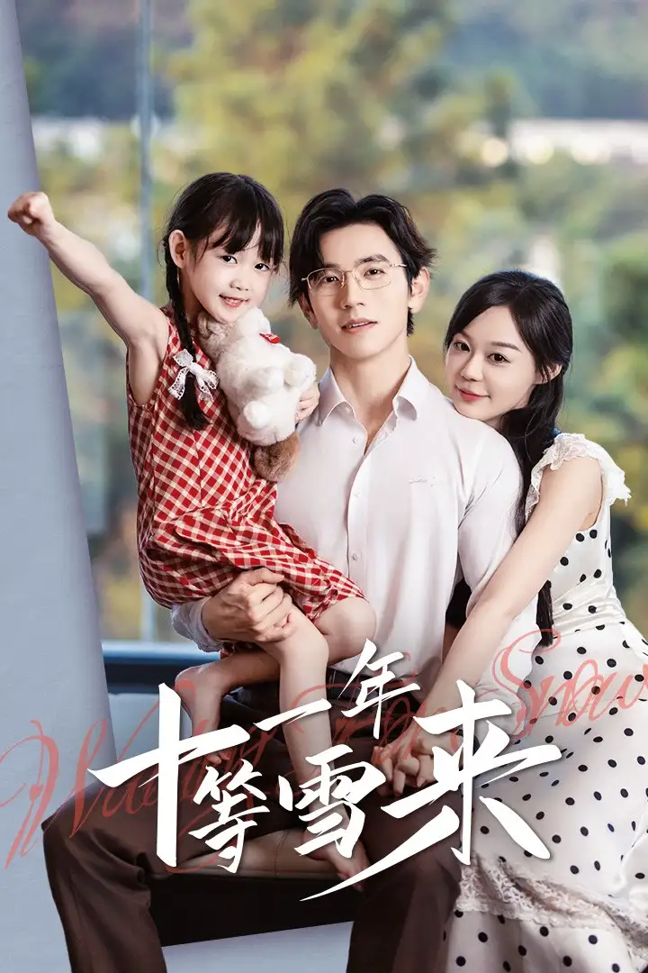 十一年等雪来（50集）赵冠宇&蔚琳 6场吻戏