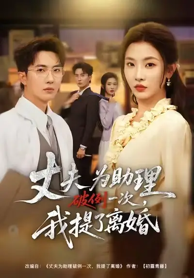 夫为助理破例一次，我提了离婚（60集）童欣&刘珈睿&张君婷