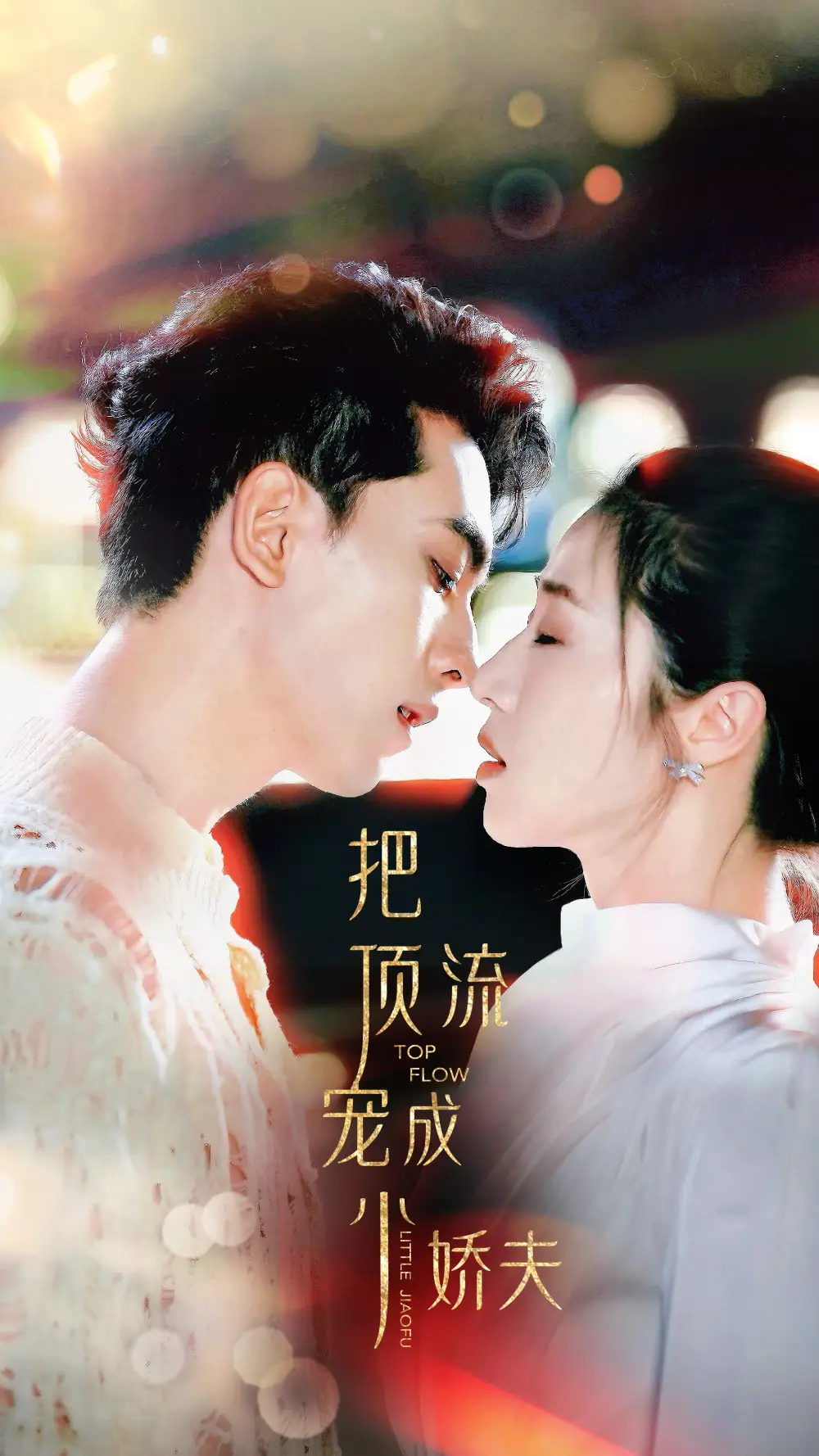 把顶流宠成小娇夫（52集）5个吻