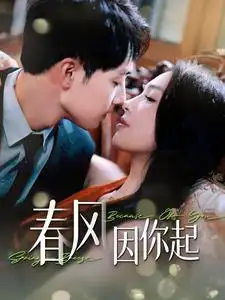 春风因你起（95集）7集吻戏