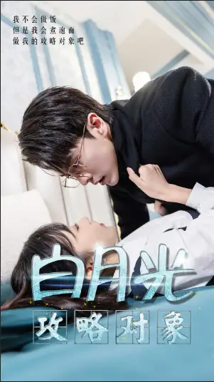 白月光攻略对象（49集）10场