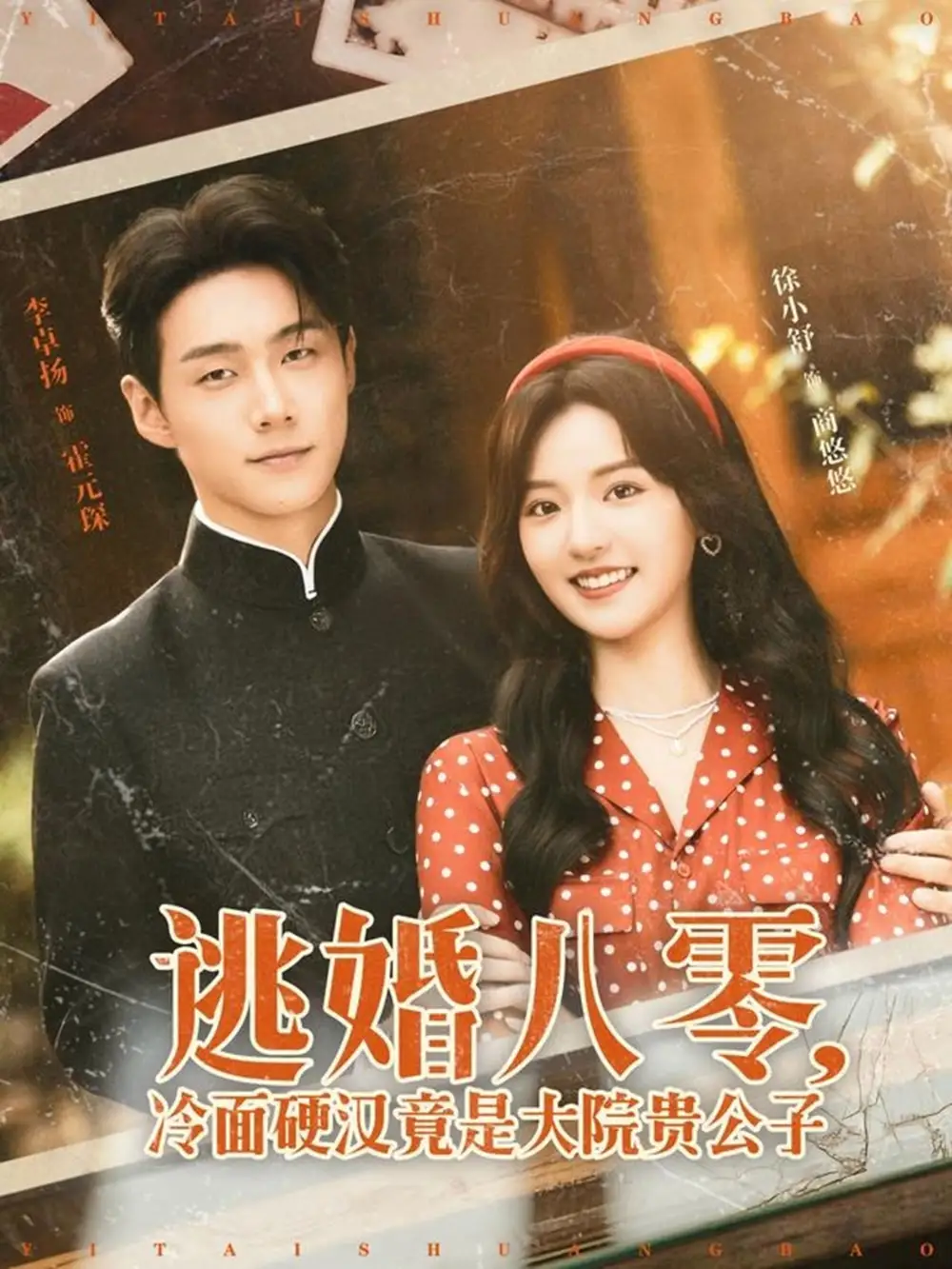 逃婚八零，冷面硬汉竟是大院贵公子&逃婚八零冷面硬汉竟是大院贵公子（80集）李卓扬＆徐小舒