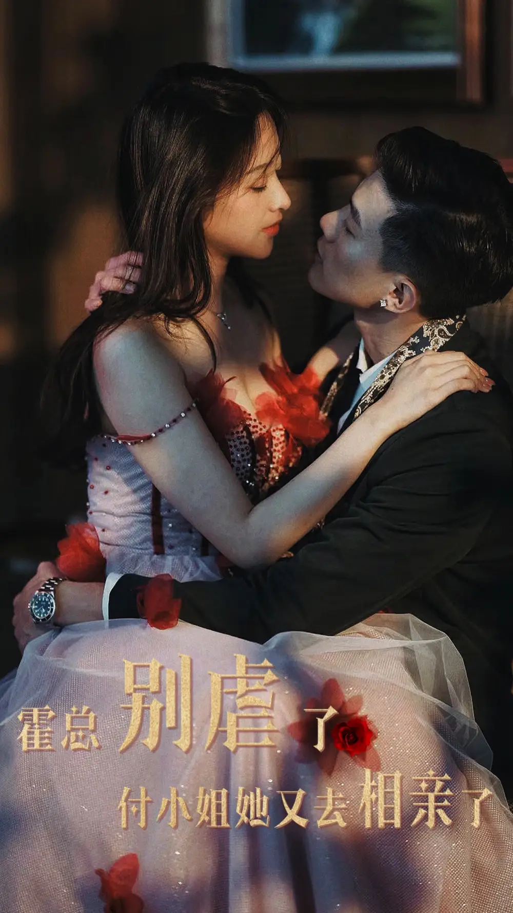 霍总别虐了付小姐她又去相亲了（68集）9个吻